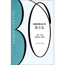 改革开放30年散文选