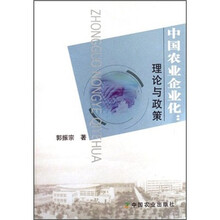 中国农业企业化：理论与政策