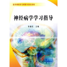 神经病学学习指导