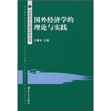 国外经济学的理论与实践