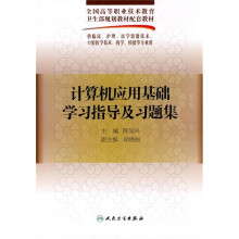 全国高等职业技术教育卫生部规划教材配套教材:计算机应用基础学习指导及习题集