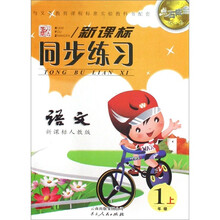 点石成金这一套新课标同步练习:语文(1年级上)(新课标人教版)