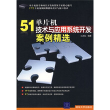 51单片机技术与应用系统开发案例精选