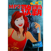 Mp3歌霸：超级流行大歌本 不精不选