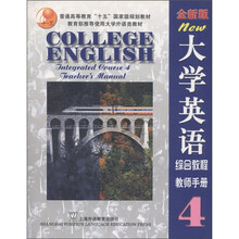 大学英语综合教程4（全新版）（教师手册）（附CD－ROM光盘1张）