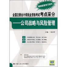 全国注册会计师执业资格考试考点采分：公司战略与风险管理