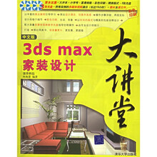 中文版3ds max家装设计大讲堂(彩色印刷)(附光盘3张)