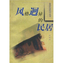 风格迥异的民居
