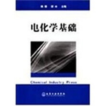 电化学基础