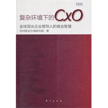 复杂环境下的CXO：全球顶尖企业领导人的商业智慧