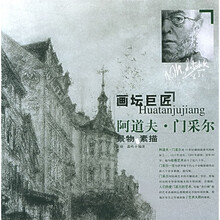 画坛巨匠：阿道夫·门采尔（景物素描）