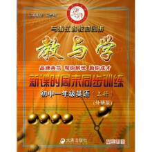 教与学新课时周末同步训练：初中1年级英语（上）（外研版）（学生用书）