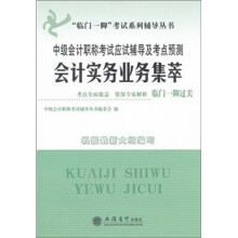 会计实务业务集萃:中级会计职称考试应试辅导及考点预测