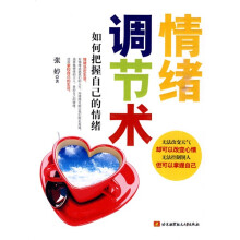 情绪调节术：如何把握自己的情绪