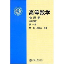 高等数学(物理类)(第1册)