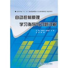 自动控制原理学习指导与习题详解