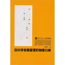 中小学教师管理的制度分析