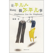 让平凡人做不平凡事