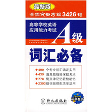 高等学校英语应用能力考试：A级词汇必备