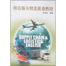 供应链与物流英语教程