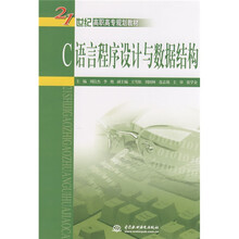 21世纪高职高专规划教材:C语言程序设计与数据结构