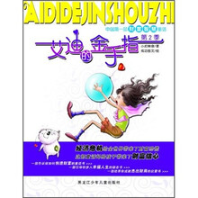 中国第一部财富智慧童话:艾迪的金手指(第2季)