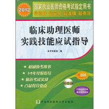 2012国家执业医师资格考试指定用书：临床助理医师实践技能应试指导（附光盘1张）