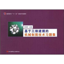 高职高专“十一五”规划示范教材：基于三维建模的机械制图技术习题集