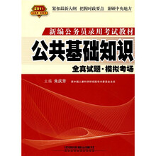 2011新编公务员录用考试教材：公共基础知识（全真试题·模拟考场）