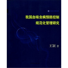 我国血吸虫病预防控制规范化管理研究/复旦卫管文库