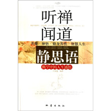 听禅闻道静思语