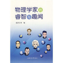 物理学家的睿智与趣闻
