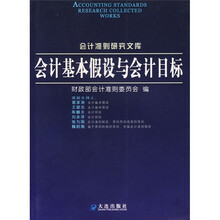 会计基本假设与会计目标