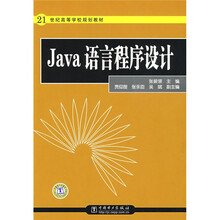 21世纪高等学校规划教材:Java语言程序设计