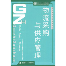 高职高专物流管理专业国家级职业教育培训规划教材：物流采购与供应管理