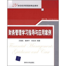 21世纪经济管理类精品教材:财务管理学习指导与应用案例