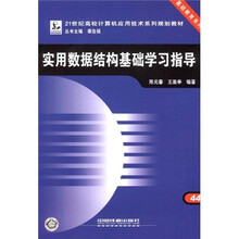 21世纪高校计算机应用技术系列规划教材·基础教育系列：实用数据结构基础学习指导