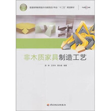 普通高等教育室内与家具设计专业“十二五”规划教材:非木质家具制造工艺