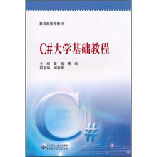 C#大学基础教程