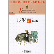 百年百部中国儿童文学经典书系:16岁的思索
