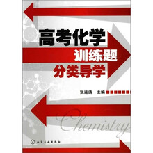 高考化学训练题分类导学