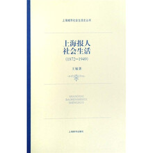 上海报人社会生活（上）