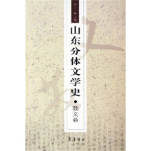 山东分体文学史:散文卷