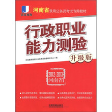 京佳教育·河南省录用公务员考试专用教材：行政职业能力测验（升级版）（2012-2013）