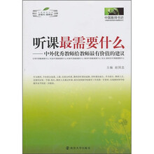 听课最需要什么：中外优秀教师给教师最有价值的建议