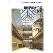 全国建设职业教育系列教材：建筑装饰识图与放样