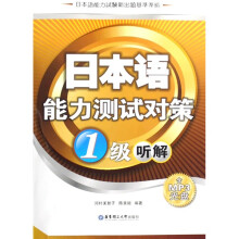 日本语能力测试对策：1级听解（附MP3光盘1张）