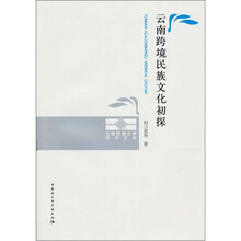 云南跨境民族文化初探