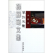 孙丽萌文集：琴剑凤舞诗歌卷