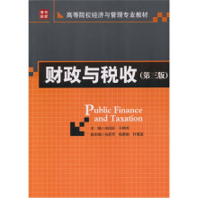 财政与税收(第3版)